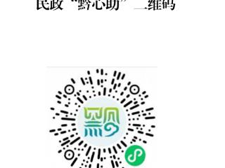 贵州“黔心助”微信小程序上线｜困难群众可线上自主申请社会救助