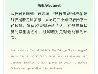 27号球衣下的双重人生：“村超”宝妈姚元翠的足球梦 Dual Lives Under Jersey 27: The Football Dream of 'Village Super League' Mom Yao Yuancui