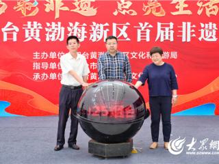 “多彩非遗 点亮生活”2025烟台黄渤海新区首届非遗季盛大启幕