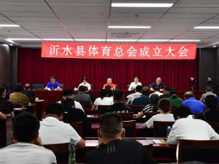 沂水县体育总会成立