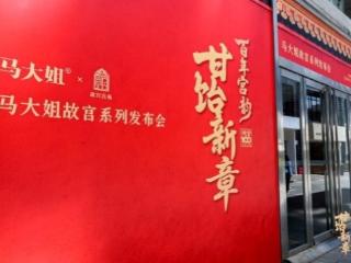 百年宫韵邂逅四十载匠心 马大姐携手故宫宫苑开启舌尖上的文化新章