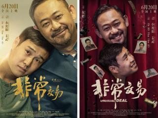 《非常交易》6月20日上映，点映口碑爆棚引期待