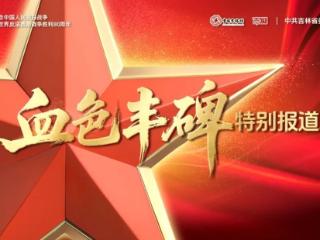 血色丰碑丨27岁的永恒丰碑！童长荣，白山松水间的未归人