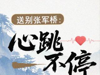 送别张军桥：他的心跳，作守护生命的永恒节拍