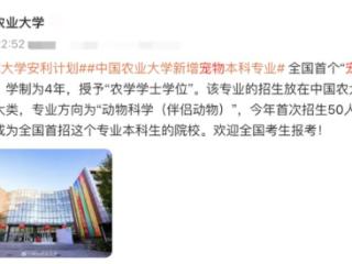 全国首个！“宠物”本科专业来了