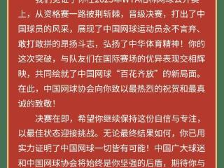 中国网球协会向王欣瑜发贺信：你已用实力证明中国网球一切皆有可能