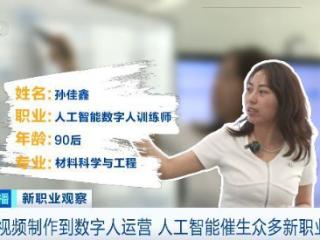 从“边干边学”到创造价值 AI催生数字人新职业