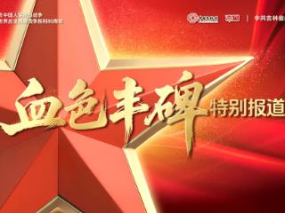 血色丰碑丨“战术奇才”曹亚范与他的抗日战歌