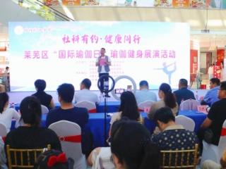 社科有约 健康同行——济南市莱芜区“国际瑜伽日”健身瑜伽展演活动顺利举办