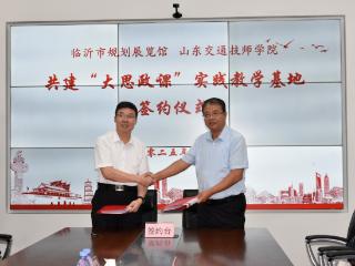 强强联合！山东交通技师学院与临沂市规划展览馆举行签约仪式