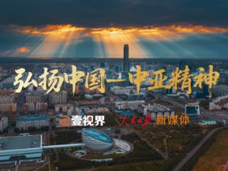 壹视界·微视频｜弘扬中国-中亚精神