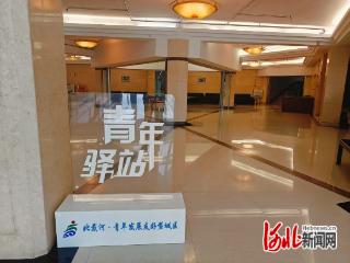 秦皇岛市首家免费入住青年驿站启动运营