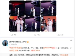 曾邀请那尔那茜担任品牌大使 极狐汽车回应：合作已结束