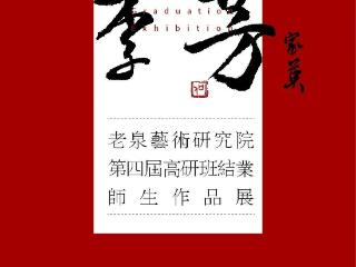 “桃李芬芳”老泉艺术研究院第四届高研班结业师生作品展即将举办