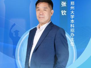 《2025高招全服务系列访谈》6月23日启幕 郑州大学与您首场相约