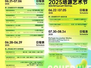 2025培源艺术节在北京启幕