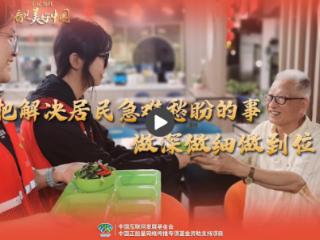 【牢记嘱托·看见美好中国】把解决居民急难愁盼的事做深做细做到位