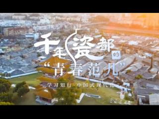 学习知行·中国式现代化丨千年瓷都的“青春范儿”