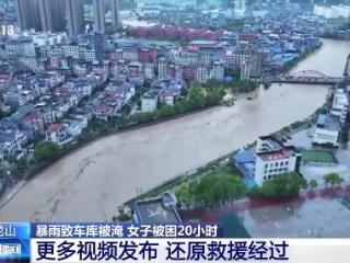 女子因暴雨被困车库20小时 更多救援细节还原→