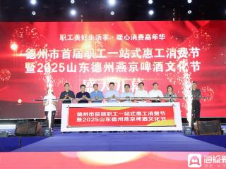 德州市首届职工一站式惠工消费节暨2025山东德州燕京啤酒文化节开幕