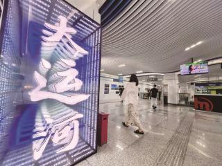 大运河地铁博物馆上新