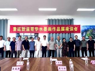 著名画家董廷新温哥华水墨画作品展座谈会在济南举行