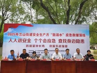 敲响防溺警钟，兰山区应急管理局等部门组织开展水上救援实战演练