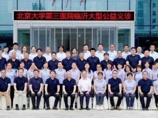 北京专家来到咱身边！北京大学第三医院医联体深化临沂发展
