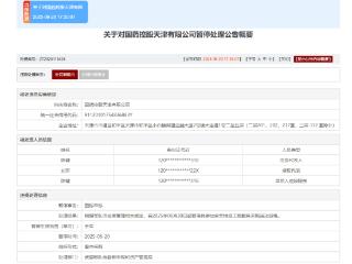 围标串标！国药控股天津有限公司被暂停全军采购