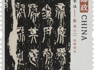 琅琊刻石登上邮票！首发仪式暨青西风物“邮礼”发布会在青举行