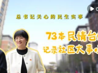 总书记关心的民生实事｜73本民情台账 记录社区大事小情
