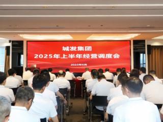 城发集团召开上半年经营调度会