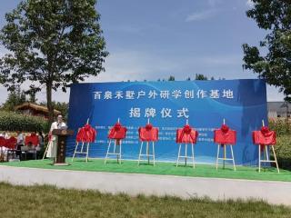 百泉禾墅户外研学创作基地揭牌