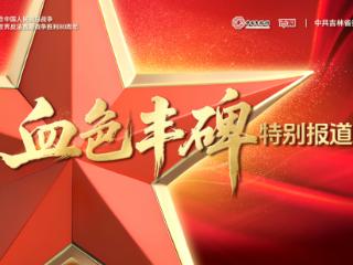血色丰碑丨他倒下的地方，被更名为“光华镇”