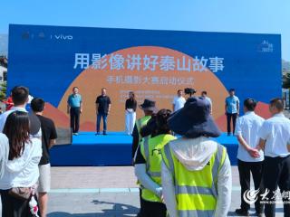 当泰山遇见手机摄影 光影赋能文旅融合新实践 “用影像讲好泰山故事”手机摄影大赛启动