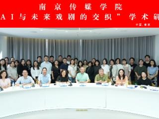 人工智能时代戏剧何在？何为？—— “AI与未来戏剧的交织”学术研讨会在南京举行