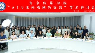 人工智能时代戏剧何在？何为？&mdash;&mdash; &ldquo;AI与未来戏剧的交织&rdquo;学术研讨会在南京举行