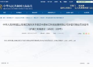 武汉中原长江科技发展有限公司违反国家出口管制法被罚4.3万元