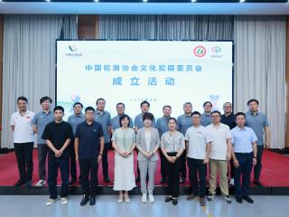 中国轮滑协会文化发展委员会在山东体育学院成立