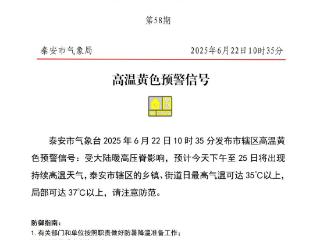 局部可达37℃以上，泰安发布市辖区高温黄色预警