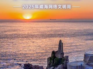 网络同心 文明同行 | 2025年威海网络文明周启动，九宫格主题海报一起看