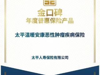 太平人寿两款产品入选“金口碑”年度保险产品名单