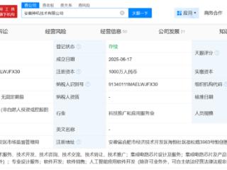 蔚来成立神玑技术公司，含集成电路芯片设计等业务