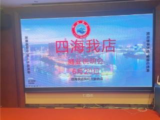 四海我店启动的商业说明会， 核心聚焦于创新商业模式的落地