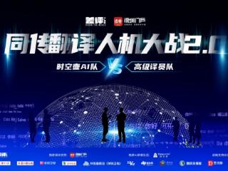 AI 同传“人机大战 2.0” 引发行业新思，时空壶W4Pro会如何改变同传行业
