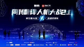 AI 同传&ldquo;人机大战 2.0&rdquo; 引发行业新思，时空壶W4Pro会如何改变同传行业