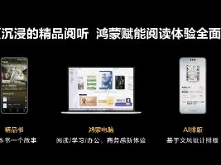 鸿蒙系统级AI能力全面赋能，华为阅读为生态伙伴和开发者带来效率提升