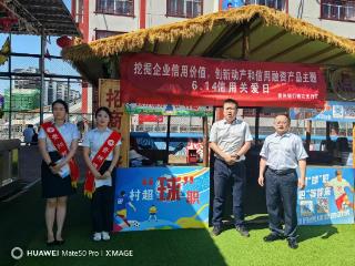 “村超”赛场的贵银征信知识宣传