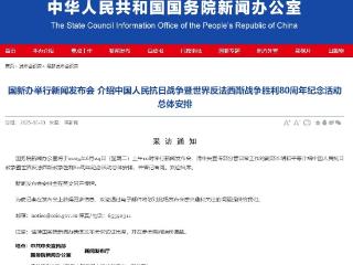 国新办将举行新闻发布会 介绍抗战胜利80周年纪念活动总体安排