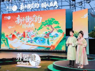 2025养固健“新平衡之约·国风盛典”盛大启幕